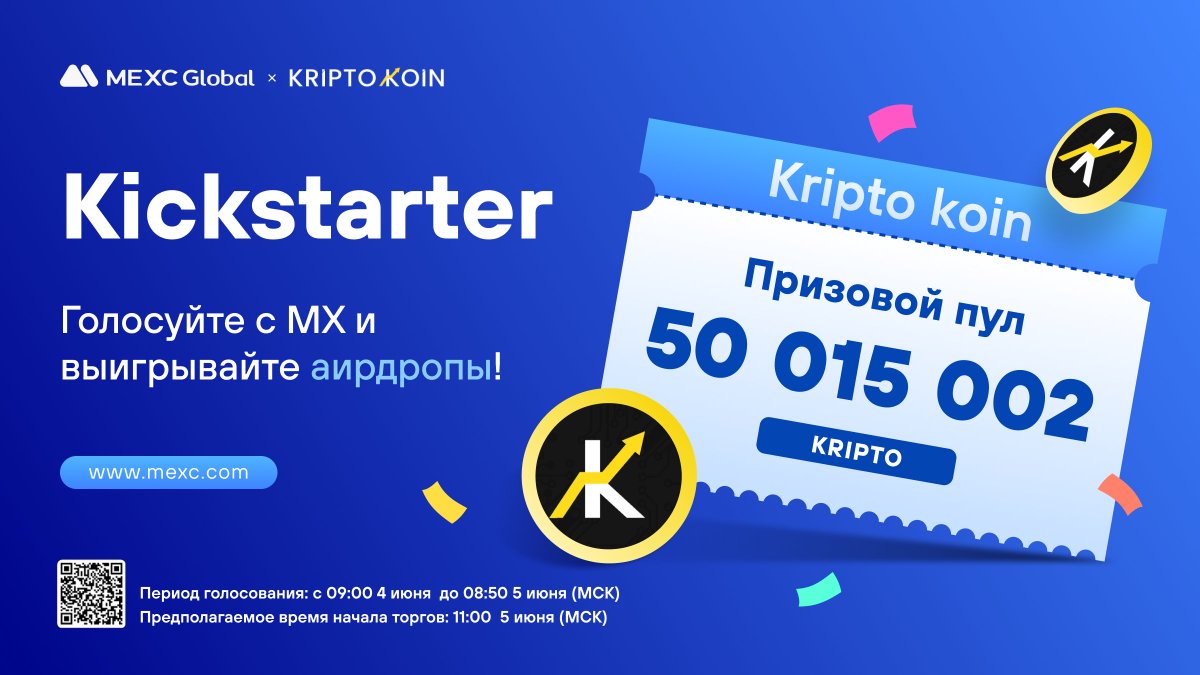 💫MEXC Kickstarter — проголосуйте, чтобы выиграть аирдроп в 50 015 002 Kripto koin (KRIPTO)! 
⏰Период голосования: 09:00 4 июня 2023 г. - 08:50 5 июня 2023 г. (МСК) 
⏰Предполагаемые торги: 11:00 5 июня 2023 г. (МСК) 
mexc.com/ru-RU/support/…
