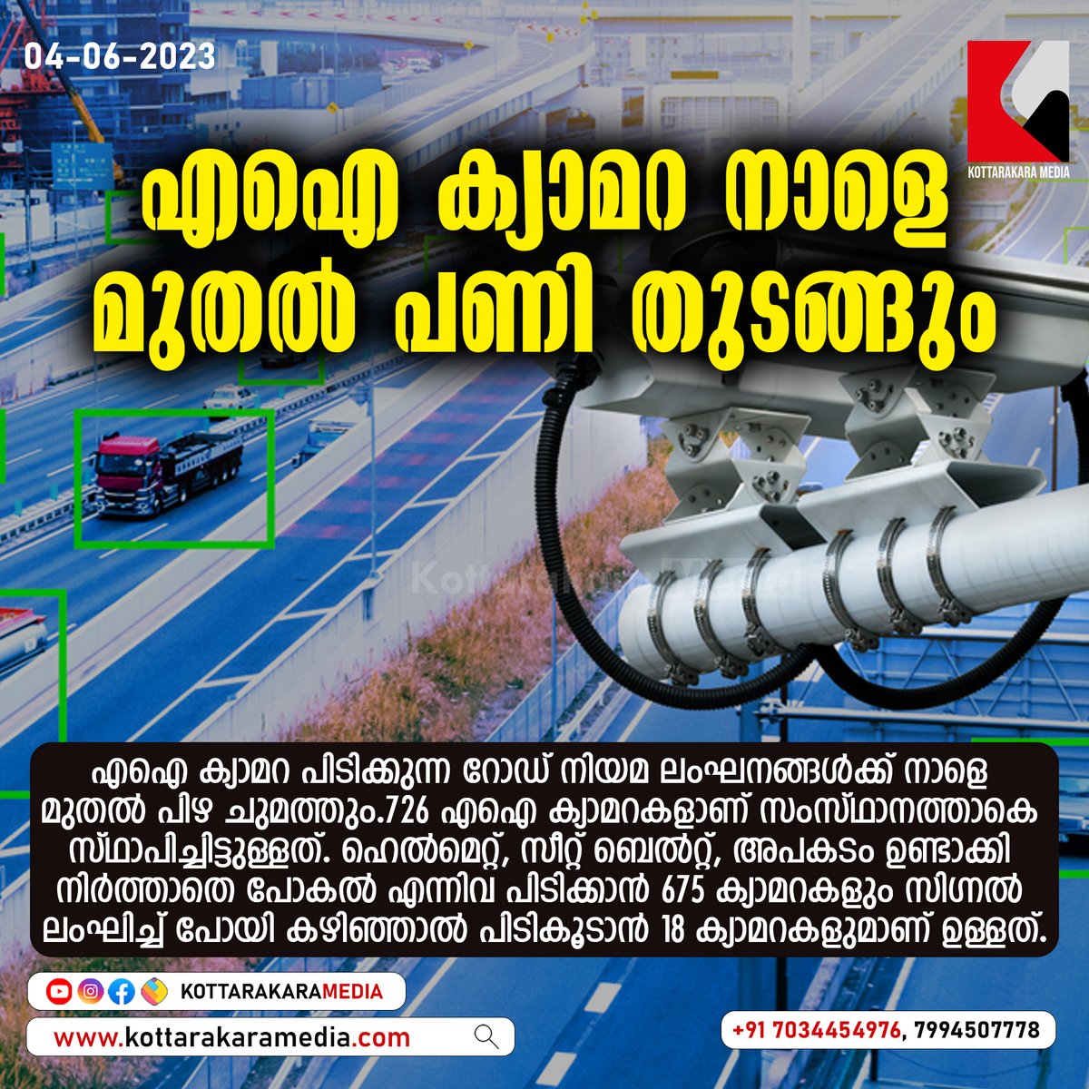എഐ ക്യാമറ നാളെ മുതൽ പണി തുടങ്ങും
#AICamera #AI #camera #roadsafety #trafficviolations #fine #start #Tommorrow #Kollam #Kerala #LatestNews #breakingnews #news