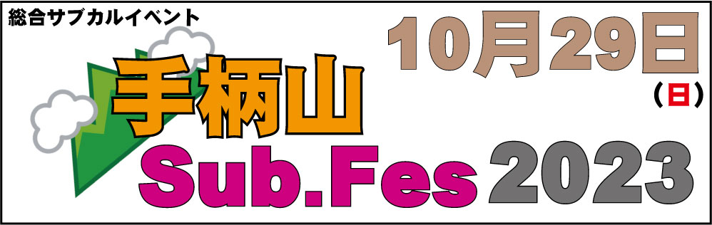 color_player's tweet photo. ✨お待たせ✨
🆕情報公開🆕

10月29日（日）

兵庫県姫路市　手柄山中央公園
総合サブカルイベント
⛰『手柄山Sub.Fes2023』🏰

※良く勘違いされますが
　「ひめSub」ではありません💦

只今、内容検討中🎶
コスイベ・ステージは確定💯
演者募集は後日予定

#colorplayer
#CP手柄山
#手柄山SubFes2023 https://t.co/SEd9ZrVlZ3