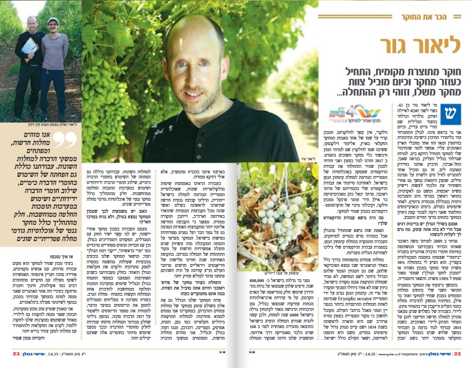 This week in the spotlight in the local 'Friday in the Golan' newspaper: Lior Gur, who researches pathogens affecting plants in the Golan. Check out the article here:
igolan.co.il/pdfonline/22/
#plantpathology #researcherspotlight