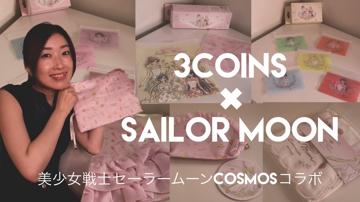 yuri_kitani's tweet photo. 美少女戦士セーラームーンCosmos＆3COINSコラボ商品購入品紹介🌙 

https://t.co/caSfja2t14 
#セーラームーン 
#3coins https://t.co/WZFXQeG6yu