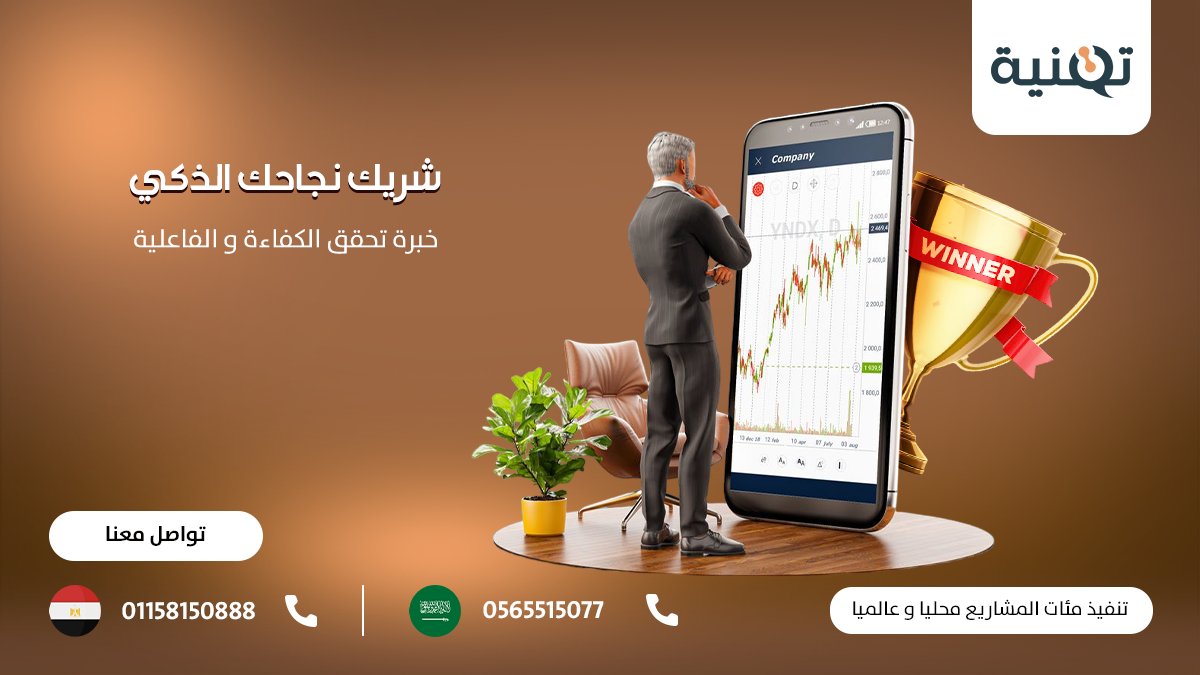 TqniaIT's tweet photo. بصمتك الرقمية تحتاج لشريك ذكي تثق به🚀
#تقنية  تنفرد بمنظومة كاملة من خلال #خبرة إستثنائية تمتد لأكثر من 15 عام لتحقق أعلى درجات الكفاءة و بخدمات شاملة لن تجدها في مكان أخر🥇
للمزيد من المعلومات، زور موقعنا على الانترنت
https://t.co/RdYYaLOr1P
أو تواصل مباشرة
 📲: 0565515077 https://t.co/Vw05ycViIr