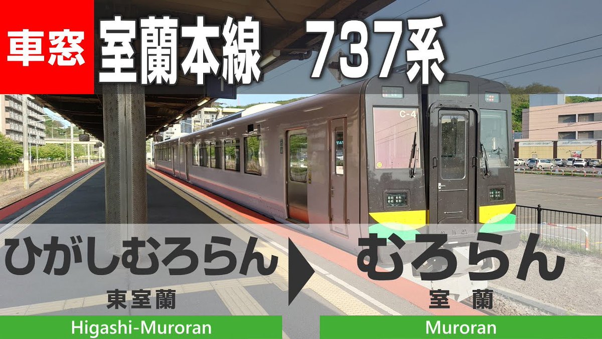 trawin's tweet photo. 【4K車窓】新型電車737系　室蘭本線（東室蘭→室蘭）車窓動画を公開しました！
https://t.co/oRz5PS4TSQ
#車窓 #鉄道 #室蘭本線 #室蘭 #737系 #JR北海道 https://t.co/KDMUK9esZx