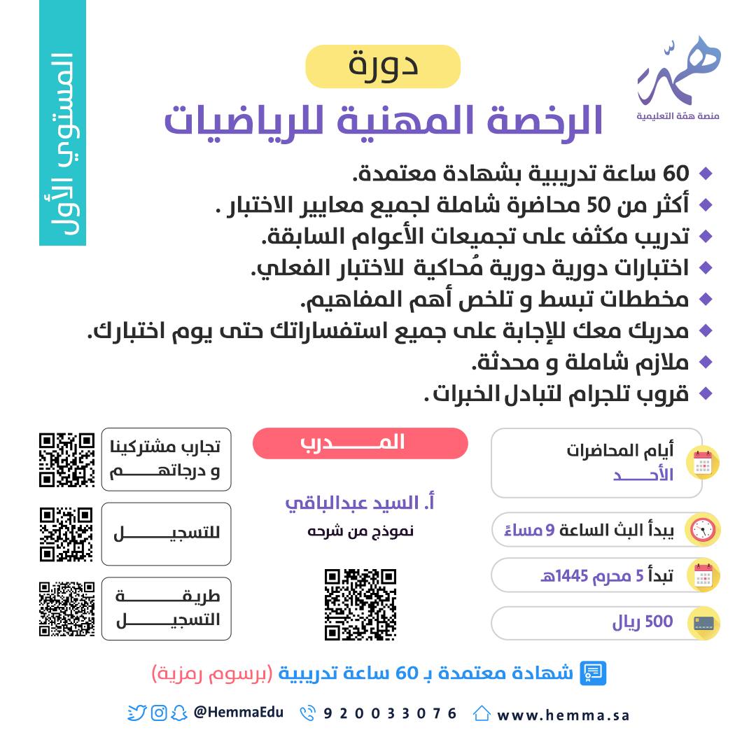 ElSayed_math's tweet photo. 📢الآن مُتاح التسجيل في دورات   #الرخصه_المهنية_رياضيات 🧮

بشهادة معتمدة لـ ٦٠ ساعة تدريبية🤩'
بمنصة همّة التعليمية  

 للتسجيل 🔻
 https://t.co/ojH7cTTStZ

طريقة التسجيل 🔻
 https://t.co/n5tBsi5bLT

ملاحظة: (جميع التعديلات في الدورة الجديدة بناءاً على اقتراحاتكم)

١) 4 محاضرات لتأسيس للمستوى الثاني و3 للمستوى الأول(مسجلة)
٢) عدد محاضرات المستوى الثاني 29 محاضرة والمستوى الأول 21 محاضرة (مسجلة + بث مباشر)
٣) 5 محاضرات مراجعة للمستوى الأول و 6 للمستوى الثاني ( مسجلة + بث مباشر) 
٤ )جميع اسئلة الاختبارات الإلكترونية موجودة في الملزمة (كل 10 أسئلة محلولة فيديو) 
٥) جميع أفكار الفيديوهات الإضافية موجودة في الملزمة
٦) ملزمة خاصه بالمستوى الأول وملزمة خاصة بالمستوى الثاني منفصلة نسخة pdf مجاناً للمشتركين 
٧) شرح اكثر من 600 سؤال من اسئلة التحصيلي تطبيق على المناهج للمستوى الثاني والمستوى الأول بيكون أقل ( محاضرات إضافية لمن أراد) تقريبا 20 محاضرة مجانية