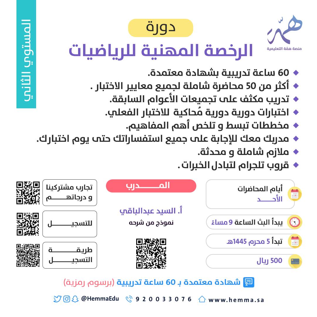 ElSayed_math's tweet photo. 📢الآن مُتاح التسجيل في دورات   #الرخصه_المهنية_رياضيات 🧮

بشهادة معتمدة لـ ٦٠ ساعة تدريبية🤩'
بمنصة همّة التعليمية  

 للتسجيل 🔻
 https://t.co/ojH7cTTStZ

طريقة التسجيل 🔻
 https://t.co/n5tBsi5bLT

ملاحظة: (جميع التعديلات في الدورة الجديدة بناءاً على اقتراحاتكم)

١) 4 محاضرات لتأسيس للمستوى الثاني و3 للمستوى الأول(مسجلة)
٢) عدد محاضرات المستوى الثاني 29 محاضرة والمستوى الأول 21 محاضرة (مسجلة + بث مباشر)
٣) 5 محاضرات مراجعة للمستوى الأول و 6 للمستوى الثاني ( مسجلة + بث مباشر) 
٤ )جميع اسئلة الاختبارات الإلكترونية موجودة في الملزمة (كل 10 أسئلة محلولة فيديو) 
٥) جميع أفكار الفيديوهات الإضافية موجودة في الملزمة
٦) ملزمة خاصه بالمستوى الأول وملزمة خاصة بالمستوى الثاني منفصلة نسخة pdf مجاناً للمشتركين 
٧) شرح اكثر من 600 سؤال من اسئلة التحصيلي تطبيق على المناهج للمستوى الثاني والمستوى الأول بيكون أقل ( محاضرات إضافية لمن أراد) تقريبا 20 محاضرة مجانية