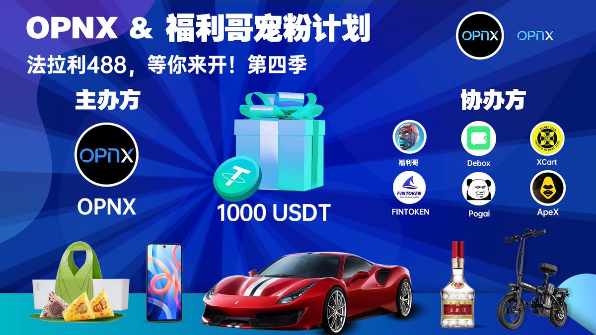 🎁抽1000u X 20人分！🎁

🎁抽法拉利使用X1，手机X1，五粮液X1，电动车X1，OPNX粽礼X10🎁

关注：
@OPNX_zh 
@OPNX_Official
<a href="/yyds123888/">币圈福利哥</a> 

OPNX由三箭资本创始人<a href="/zhusu/">Zhu Su</a>等人打造，全球首个索赔和交易平台！ FTX索赔交易即将上线🔜，$OX质押享终身免费交易，TG：t.me/OPNX_CN 

#5000转开奖