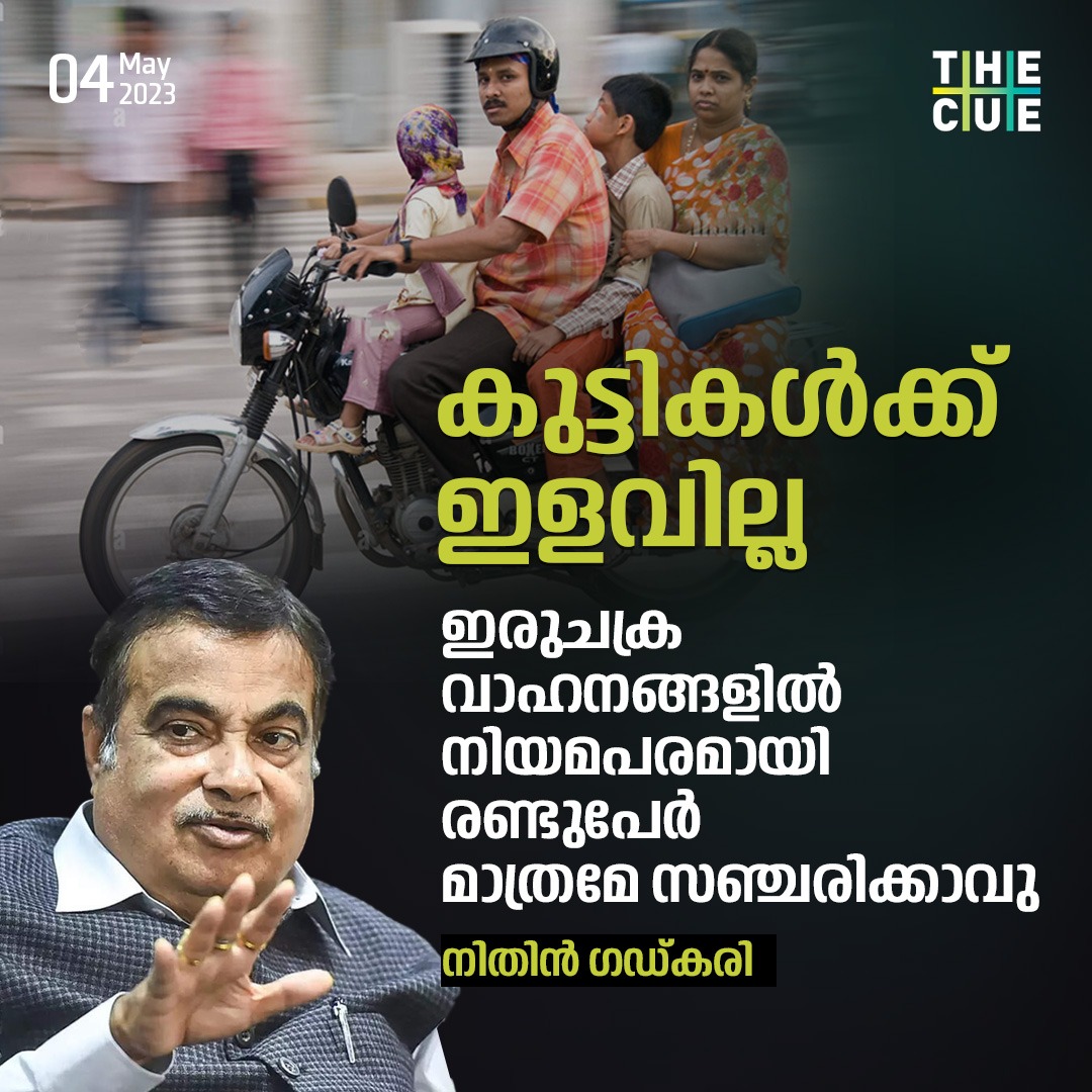 thecueofficial's tweet photo. കുട്ടികൾക്ക് ഇളവില്ല. ഇരുചക്ര വാഹനങ്ങളിൽ നിയമപരമായി രണ്ടുപേർ മാത്രമേ സഞ്ചരിക്കാവു: നിതിൻ ഗഡ്കരി
#NitinGadkari #twowheelerdriving #thecue https://t.co/CpexpjqqzC