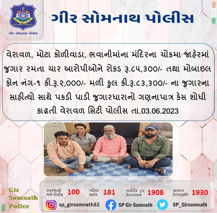 #GujaratPolice
#GirSomnathPolice

@sanghaviharsh 
@Harsh_Office
@dgpgujarat 
@GujaratPolice
@IGP_JND_Range