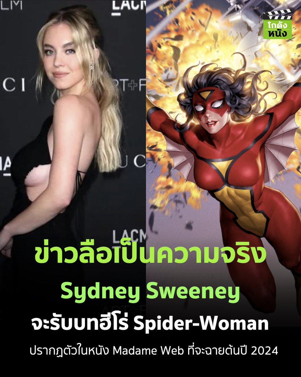 #โกดังข่าวหนัง ข่าวลือเป็นความจริง Sydney Sweeney จะรับบทฮีโร่ Spider-Woman ปรากฏตัวในหนัง Madame Web ที่จะฉายต้นปี 2024
.
Madame Web เข้าฉายในเดือนกุมภาพันธ์ปี 2024
.
#โกดังหนัง #Sonyspider #Sonymarvel #Spiderman #Spiderwoman #Sydneysweeney