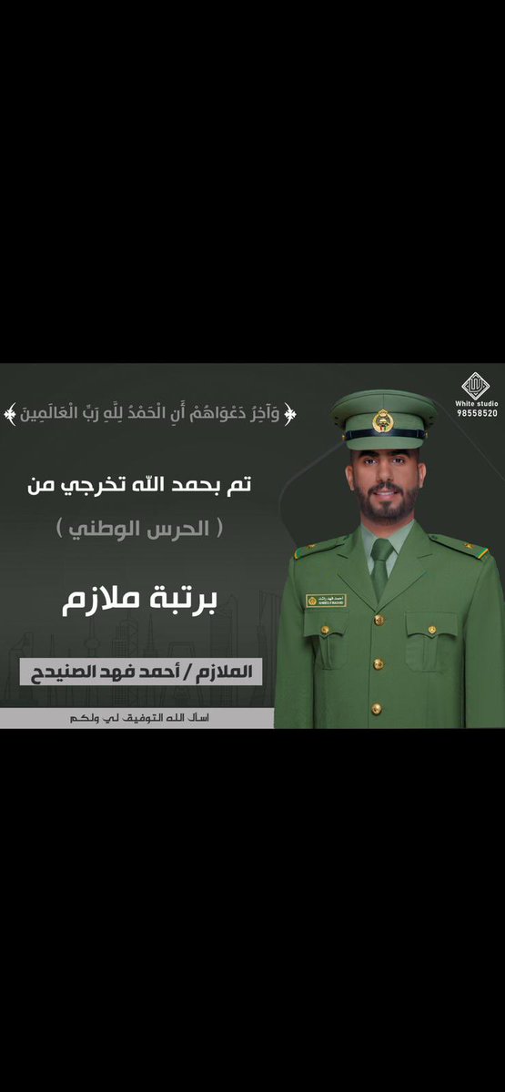 تم بحمد الله تخرج احمد اخوي من الحرس الوطني برتبة ملازم 🌹