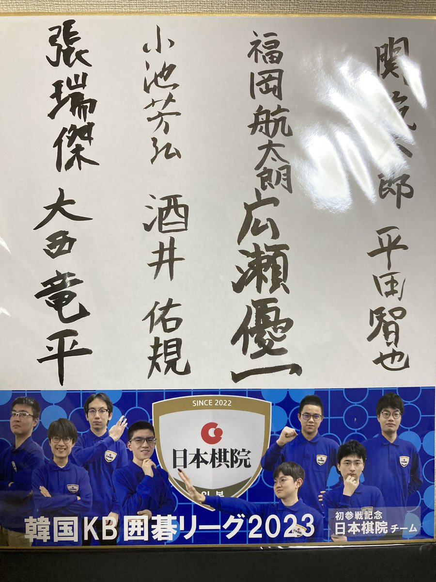 家宝！家宝‼︎家宝‼︎!
海外とのたくさんの経験が
明るい未来につながると信じてます‼︎
リアルタイムで応援できる機会を
ありがとうございました‼︎‼︎‼︎
#KB囲碁リーグ
#吉祥寺囲碁クラブ秀哉
#関航太郎
#平田智也
#福岡航太朗
#広瀬優一
#小池芳弘
#酒井佑規
#張瑞傑
#大西竜平