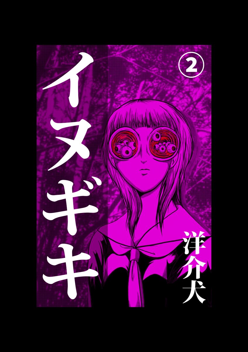 【新刊告知】【¥0配信】 洋介犬ホラーオムニバスシリーズ「イヌギキ」第2巻がKindleインディーズにて配信開始されました!  無料で読んで作者にも還元有り! どうぞお気軽にDLください。 