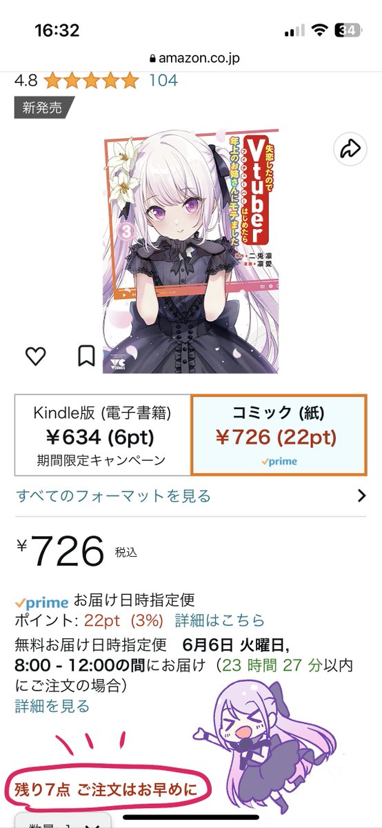 #失恋Vtuber
Amazonさんで紙のコミックスが残りわずかです♡
2巻は売り切れちゃいました…！
ありがとうございます！！ https://t.co/AYosloXx6C