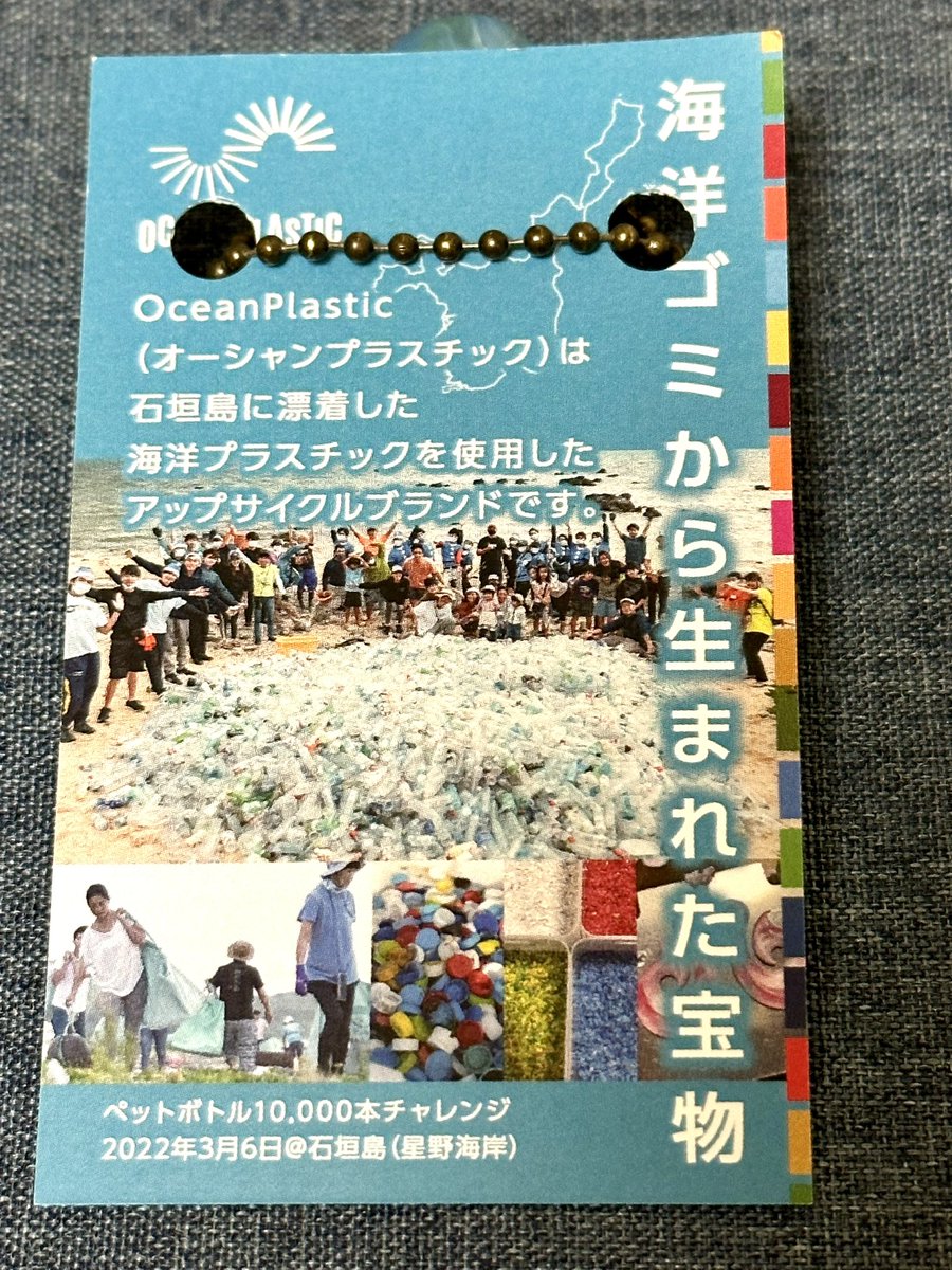 石垣島に漂着した海洋プラスチックを使用したキーホルダー🙂
街にあるポイ捨てだけじゃなくて、海洋ゴミの事も勉強しないとだ！

#ゴミ拾い #海洋ゴミ #oceanplastic #石垣島 #SDGs #豊島区 #sdgs特命大使