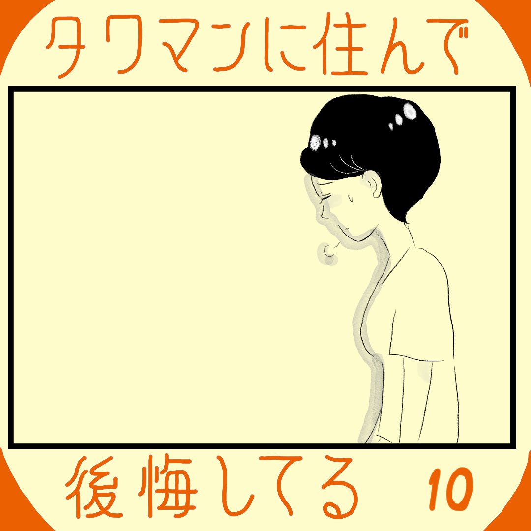 タワマンに住んで後悔してる 10  続きはこちら💁‍♀️ 