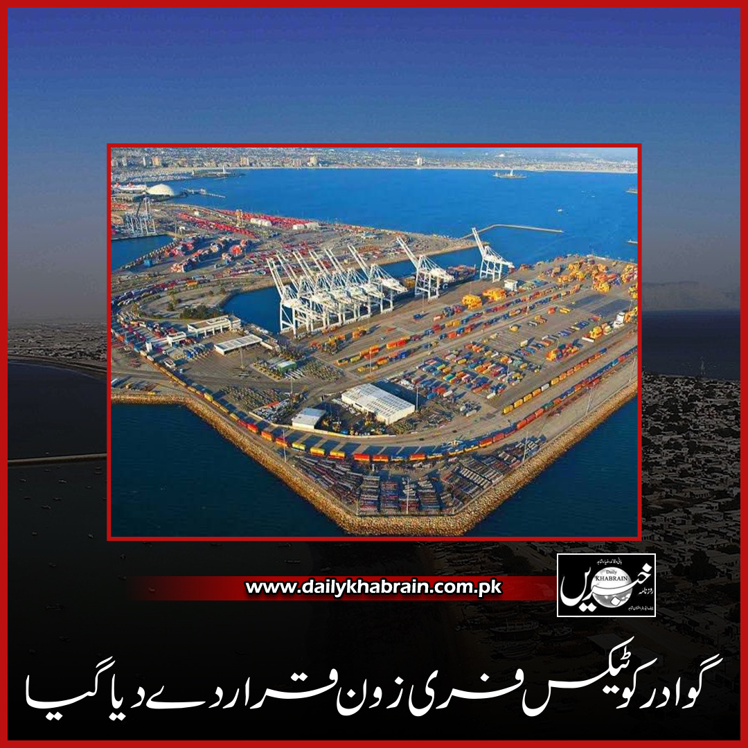 daily_khabrain's tweet photo. گوادر کو ٹیکس فری زون قرار دے دیا گیا

#khabraindigital
#khabrainmediagroup
#channelfivepakistan
#Gwadar
#TaxFreeZone https://t.co/1SxMhpBiyE