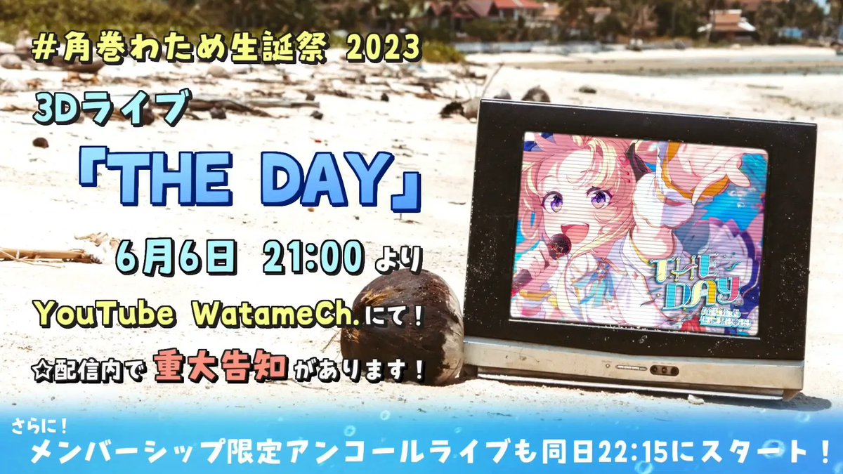 🎉生誕ライブのお知らせ🎉

角巻わための生誕祭2023『The Day』を開催！  

【3Dライブ】
📅6月6日21:00
✅最初から最後まで角巻わためonly

#ドドドライブ #角巻わため生誕祭2023