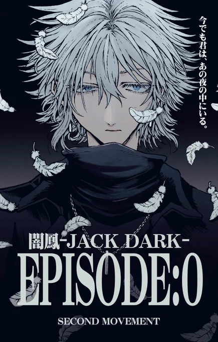 闇鳳-JACK DARK- EPISODE:0-II 公開しました! 