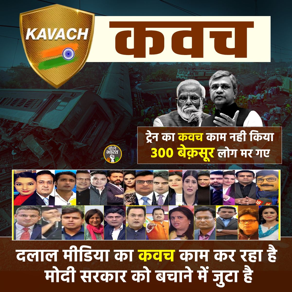कोई रेल मंत्री की डिग्री बताकर उसे महान बता रहा है तो कोई रेलवे स्टेशन पर बैठे हुए फोटो दिखा रहा है
मतलब 288 से ज़्यादा लोग मर गये, हज़ारों घायल हैं लेकिन इन्हें रेल मंत्री से ज़्यादा सहानुभूति है?
अरे बेशर्म अंधभक्तो और गोदी मीडिया के चरनचुंबको
कुछ तो शर्म करो