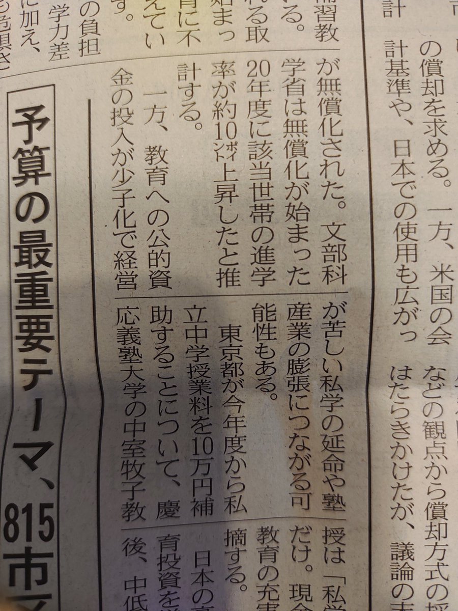 本日の日経新聞。少子化対策のうち、私立高校無償化は、ただ、底辺残念私立高校にお金まいてるだけ。

と、慶應の教授がコメント。

ヨーロッパも、公立は無料だけど、私立はちがうよね？

日本、私立高校の理事長から、賄賂を受け取ってる自民党ジジイは、誰ですか？😇