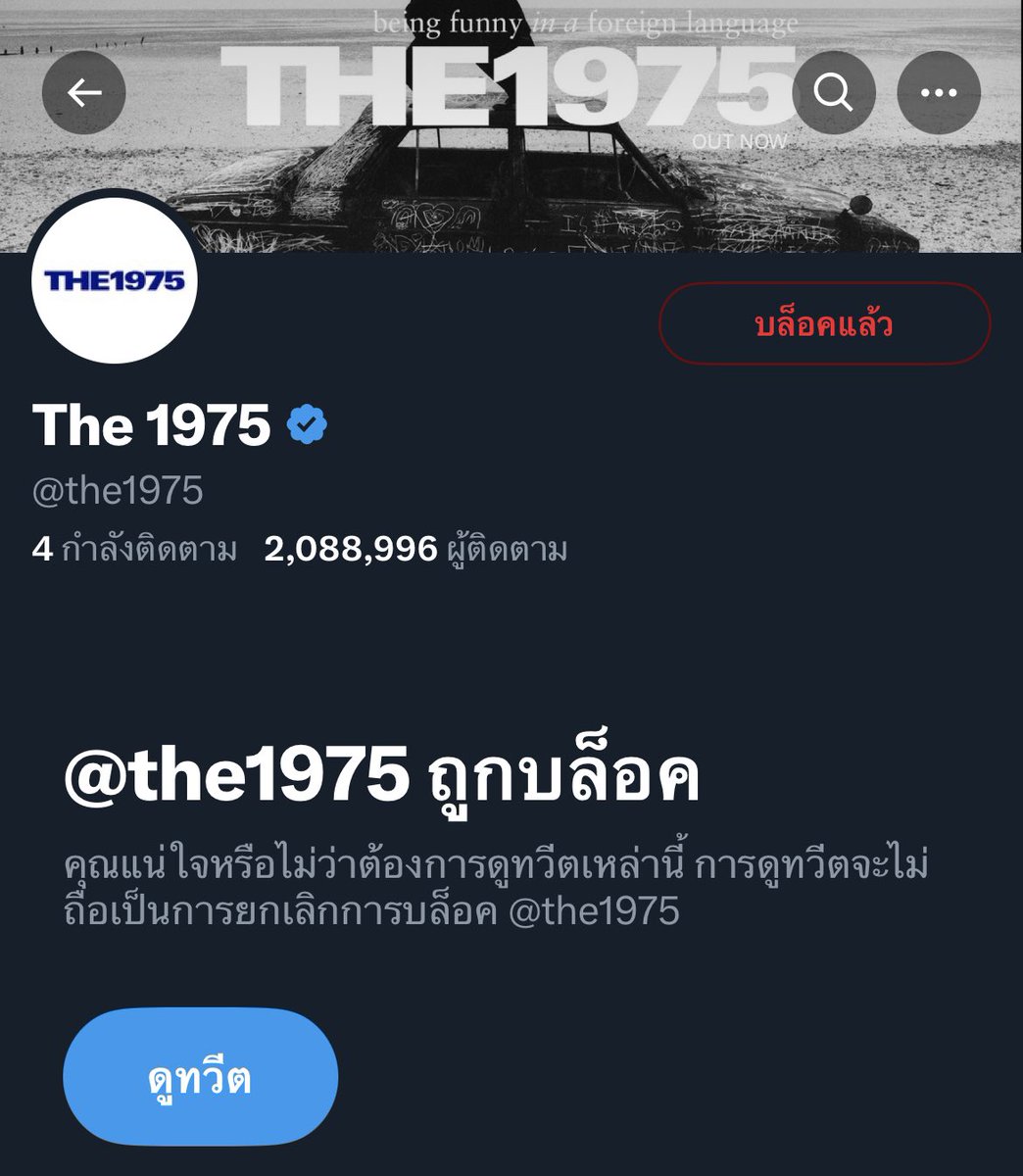 เนื่องจากข่าวลือที่เทย์เลอร์เลิกกับแมตตี้เป็นข่าวปลอม ฉันจึงบล้อก the 1975