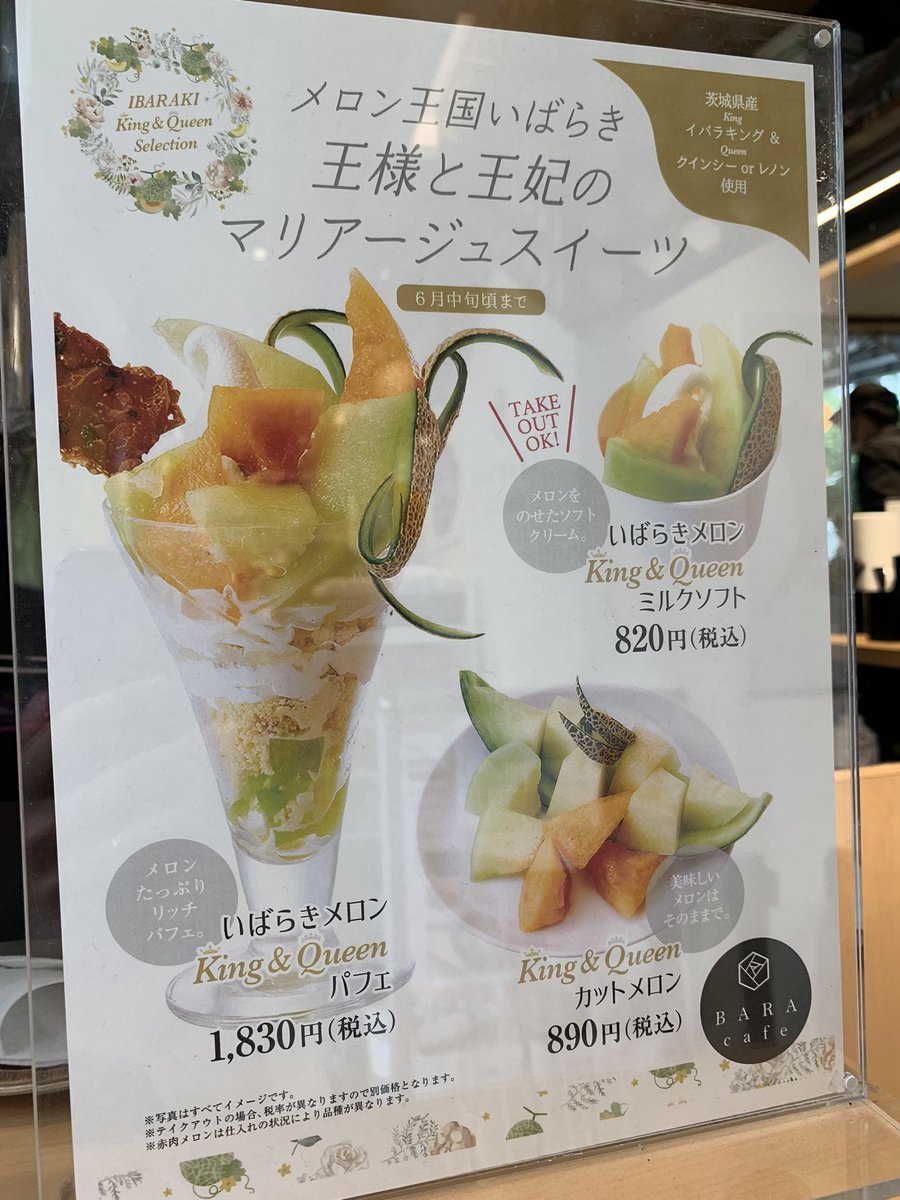 在華坊 on Twitter "銀座、茨城県アンテナショップ『IBARAKI sense』のBARA cafeで、いばらきメロンKing&Queenパフェ。「イバラキング」と「クインシー」か