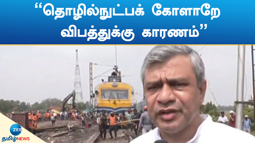 ZeeTamilNews's tweet image. "தொழில்நுட்பக் கோளாறே  விபத்துக்கு காரணம்"  
#ZeeTamilNews #AshwiniVaishnaw #TechnicalGlitch #TrainAccident #indianews

youtu.be/8cR5fMGDh38