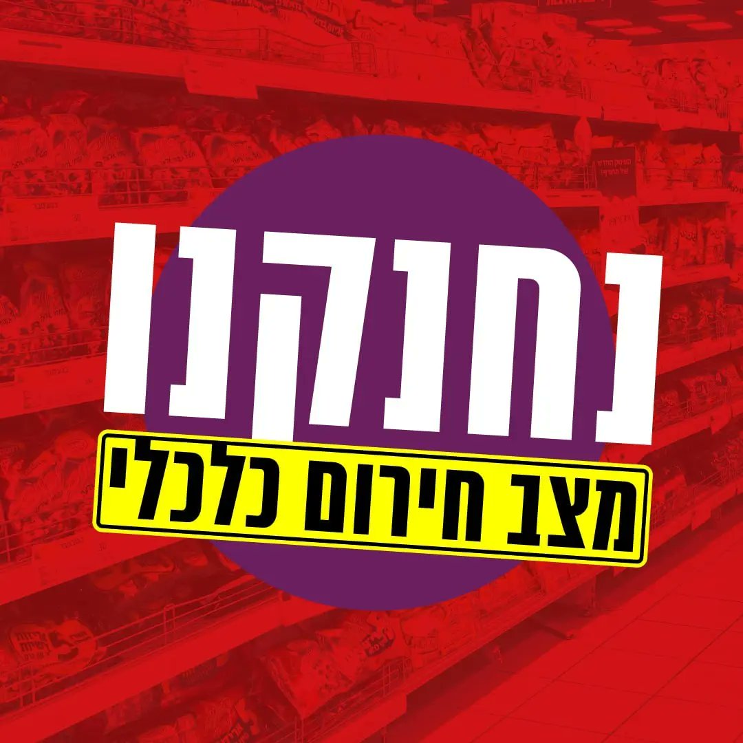 omdimbeyachad's tweet photo. נ ח נ ק נ ו ‼️בכל רגע שעובר, בכל חודש, המחירים עולים והמשכורות שלנו מתכווצות. מרגע לרגע שכר הדירה והמשכנתאות שלנו מתנפחים. זו לא כותרות על "הכלכלה", אלא החיים שלנו. (לחתימה על הדרישות: https://t.co/RozYzHS6if) >> https://t.co/uedm9qgiIL
