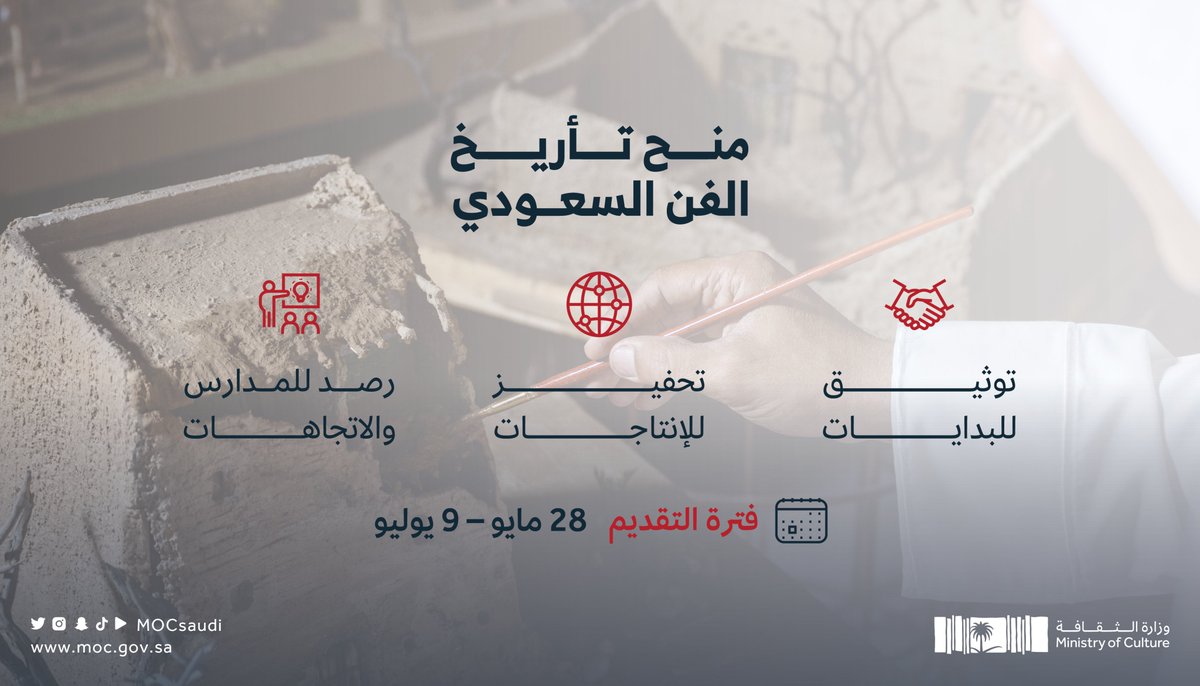 تسعى منح تأريخ الفن السعودي إلى دعم الحركة البحثية وتحفيز الإنتاج العلمي الموثوق لدراسة الفنون وتاريخها بالمملكة.

للتقديم: 
engage.moc.gov.sa/saudi-art-hist…

#وزارة_الثقافة