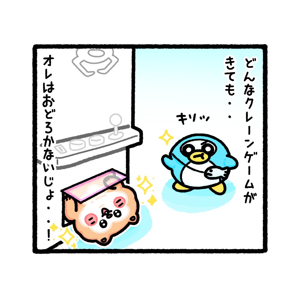 決意を新たにするペンピン✊🐧✨となんか出てるクレーンゲーム🧸  ゲーセン探検隊(ひとり)【3/4】  #ゆるいイラスト #漫画が読めるハッシュタグ #みんなで楽しむTwitter展覧会 #ゲームセンター #ゲーセン #クレーン #クレーンゲーム