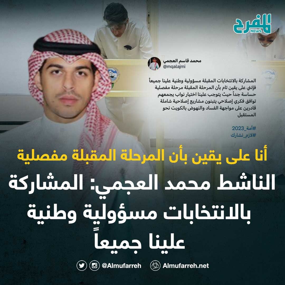 Almufarreh's tweet photo. الناشط محمد العجمي| المشاركة بالانتخابات مسؤولية وطنية علينا جميعاً

• أنا على يقين تام بأن المرحلة المقبلة مفصلية حساسة جداً

• يتوجب علينا اختيار نواب يتبنون مشاريع إصلاحية شاملة قادرين على مواجهة الفساد والنهوض بـ #الكويت نحو المستقبل

@mqalajmi 

#المفرح_نيوز https://t.co/cdMdFbf0Bt