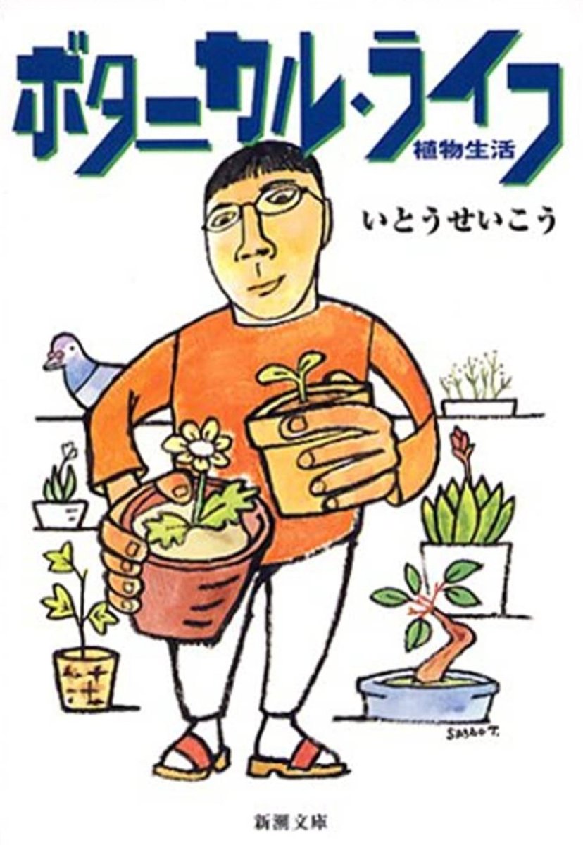 仕事の行き帰り何度目よという本読み

ドラマは録画して何度も観たし
二子玉プロトリーフも行ったし
大橋トリオ聴きまくったし

あの頃はコリドラス後半金魚再開
草はマダガスカルジャスミンとか

枯らして泣いてたあの頃懐かしい

今月久々の浅草植木市行こうかな