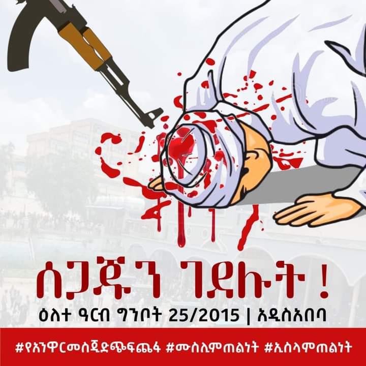 #Anwarmesjidmassacre
#EthiopianMuslimsUnderAttack #JusticeForEthiopianMuslims #ReligiousFreedomInEthiopia #StopMosqueDemolition
#ShegerCity
#IslamophobiaInEthiopia