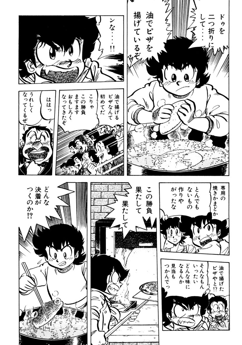 ミスター味っ子。グランプリ決勝での陽一vs一馬のピザ対決。 何がすごいって。連載当時の1980年代だと日本のピザは、生地が分厚くて具が多くオーブン焼きのアメリカンピザが主流なところに、陽一は揚げピザ。一馬は薄生地で短時間釜焼きのイタリアンピザなところ。寺沢先生の先見性よ