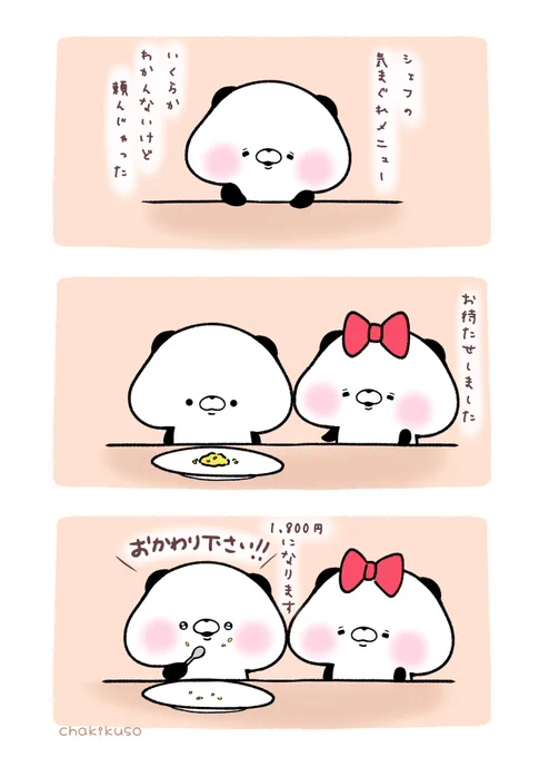 ぼったくられてるけど気にしないパンダ #こころにパンダ #漫画