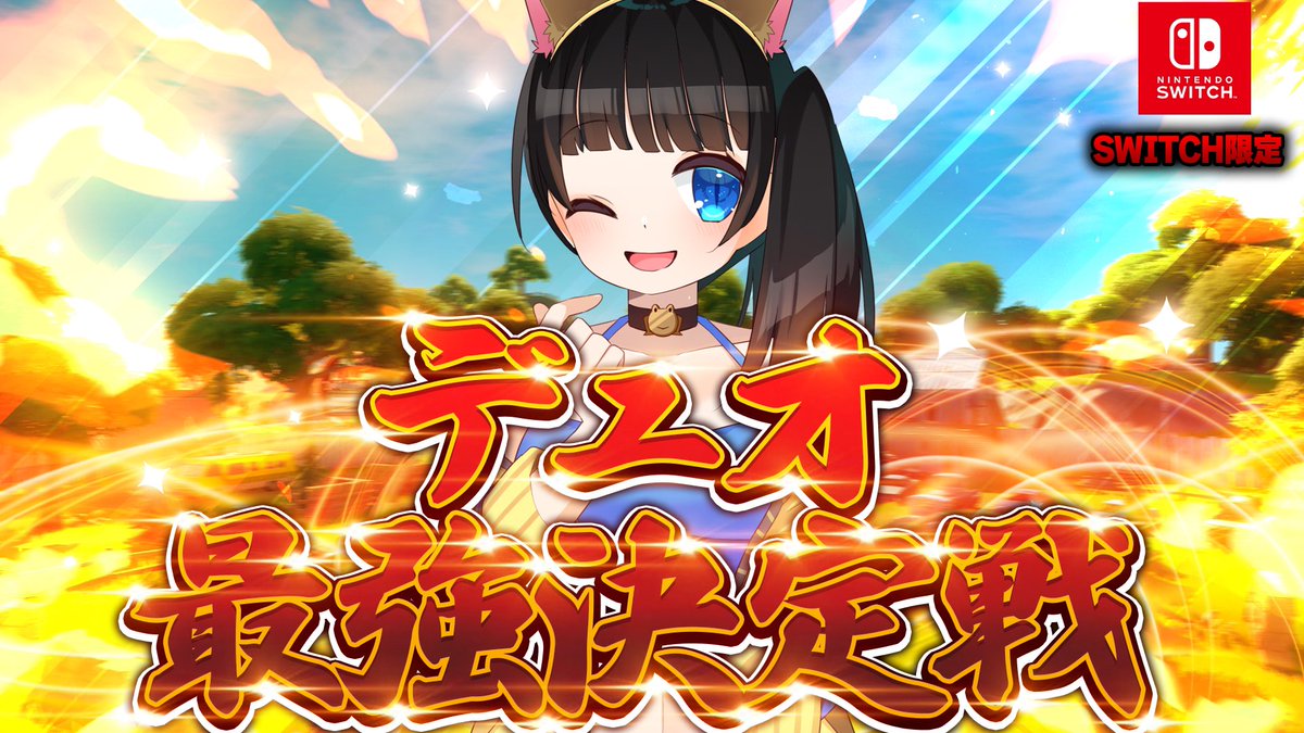⋱⋰参加者募集⋱⋰  

6月10日(土) 19時半～ 2時間半予定 
Switch限定デュオ最強決定戦配信やります🐸🔥
・賞金賞品なし 
・SNS等の宣伝あり 
・discord必須(vcできなくてもOK) 

参加希望の方はRT+リプ下さい😊
リプは代表者さんが相方さんメンション付きで、RTはお二人ともお願いします！✨