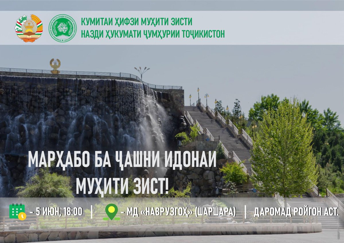 🇹🇯 Celebration of the #WorldEnvironmentDay

CEP kindly informs the that on June 5, 2023, at 18:00 in front of the waterfall of the State Institution 'Navruzgoh' of the city held meaningful cultural and educational festivities dedicated to the World Environment Day