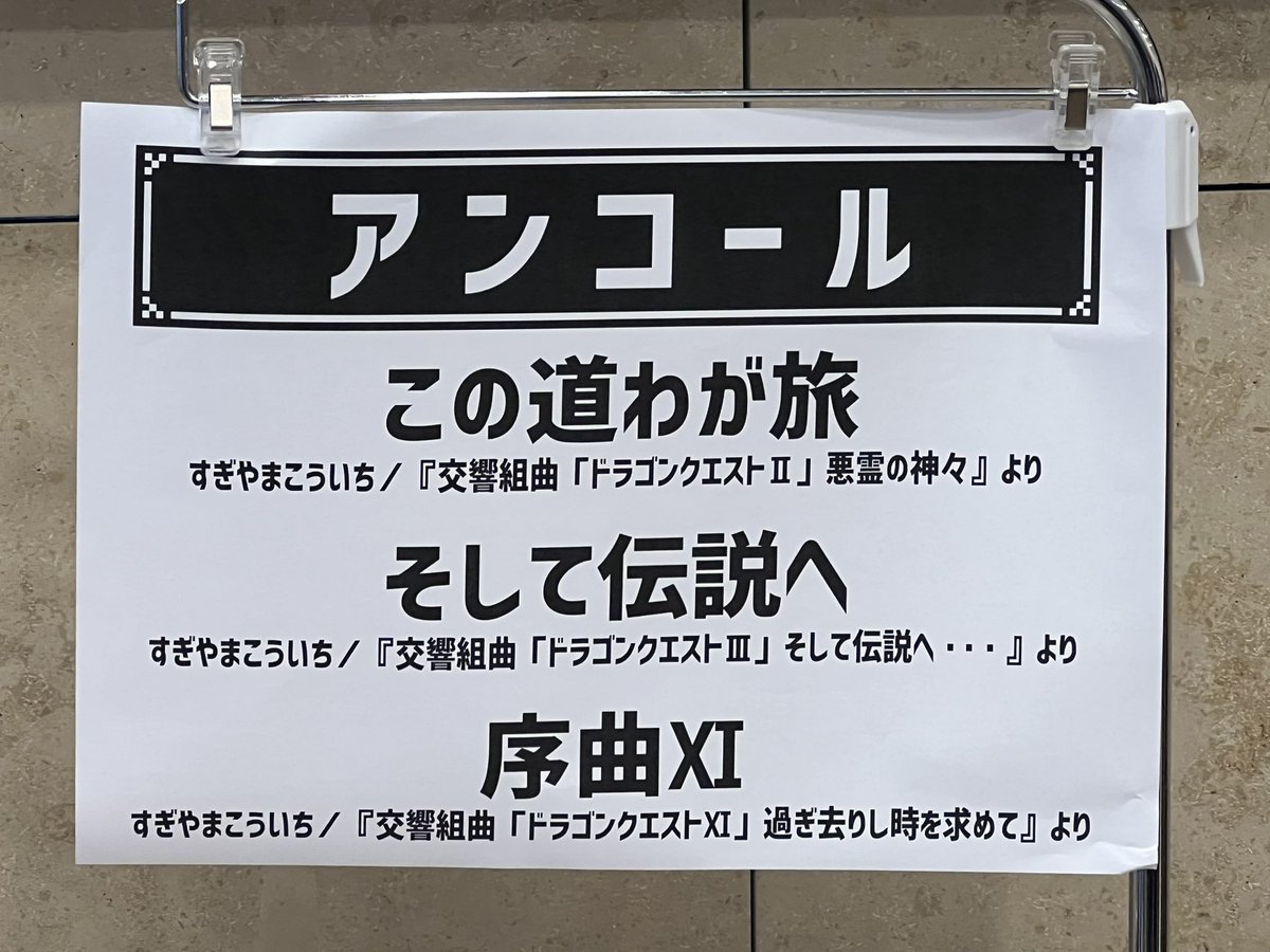 最っ高ーーーのコンサートでした✨✨
#都響 のDQⅤコンサートってだけで神がかってるのに、この豪華なアンコール！
良かったよぅ😭
んで、やっぱりⅤをプレイしたくなるのよねー。