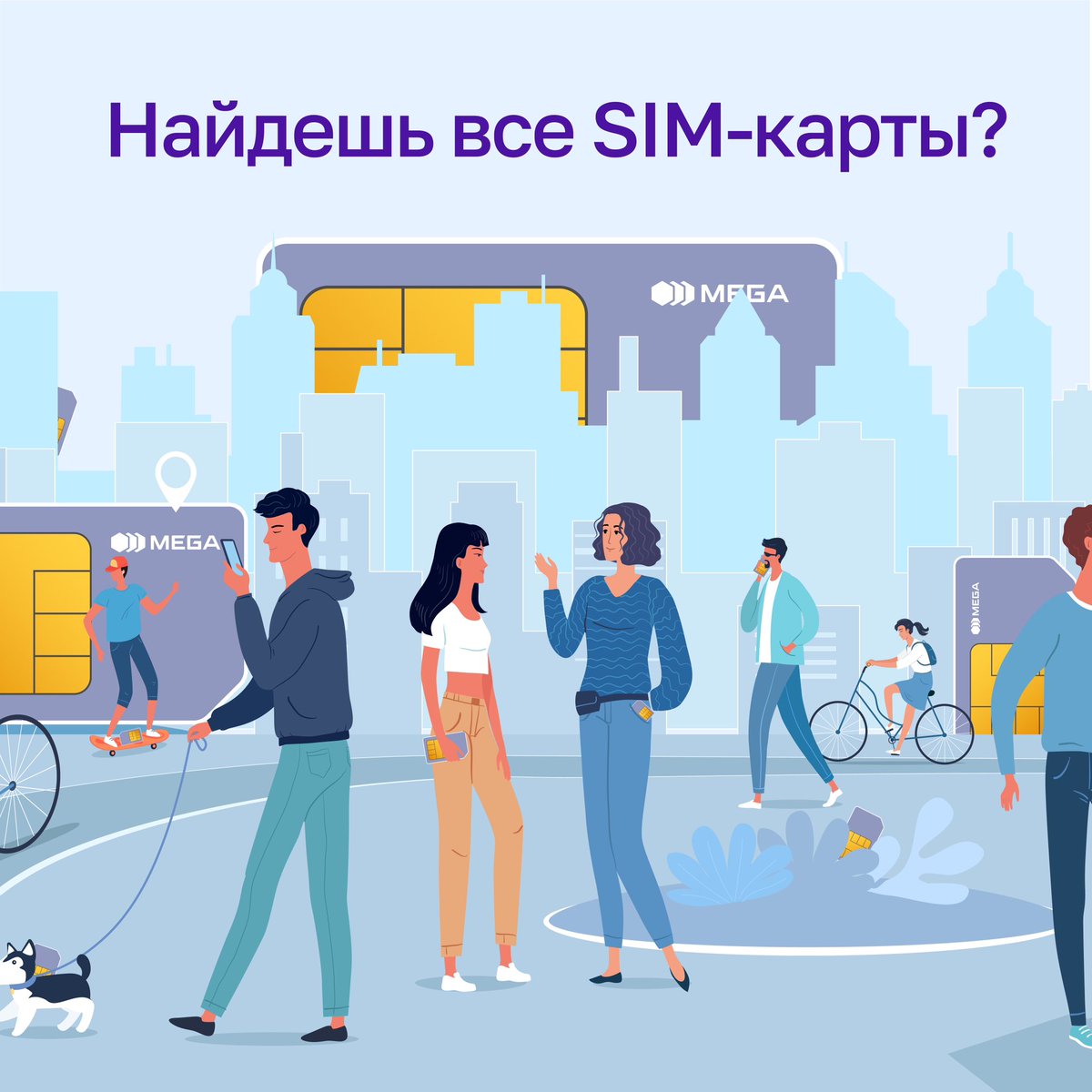 Внимательно посмотри на картинку и в комментариях напиши, сколько Sim-карт от MEGA ты насчитал? 👇🏻