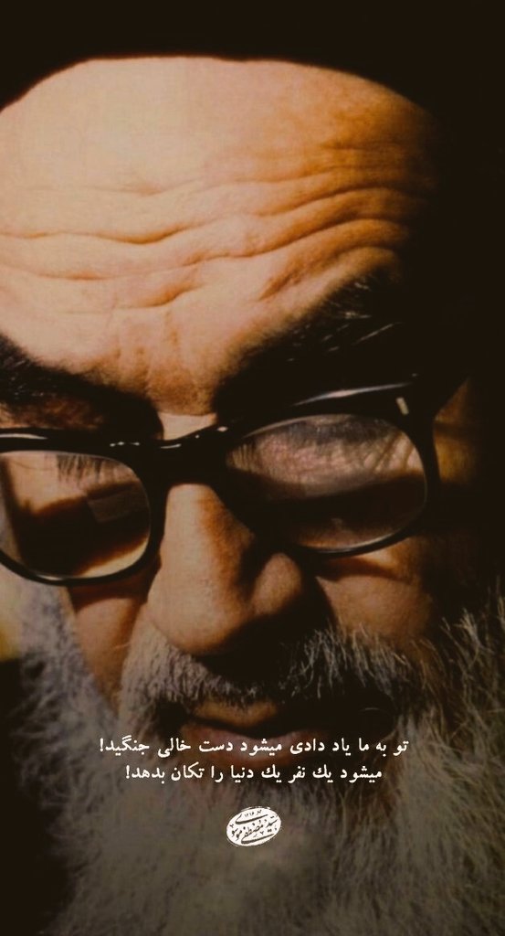 تو به ما یاد دادی می شود دست خالی جنگید!
می شود "یک نفر" یک دنیا را تکان بدهد!💥

You taught us to fight with our bare hands! 
"One person" can shake the world!
#death_anniversary 
#ImamKhomeini