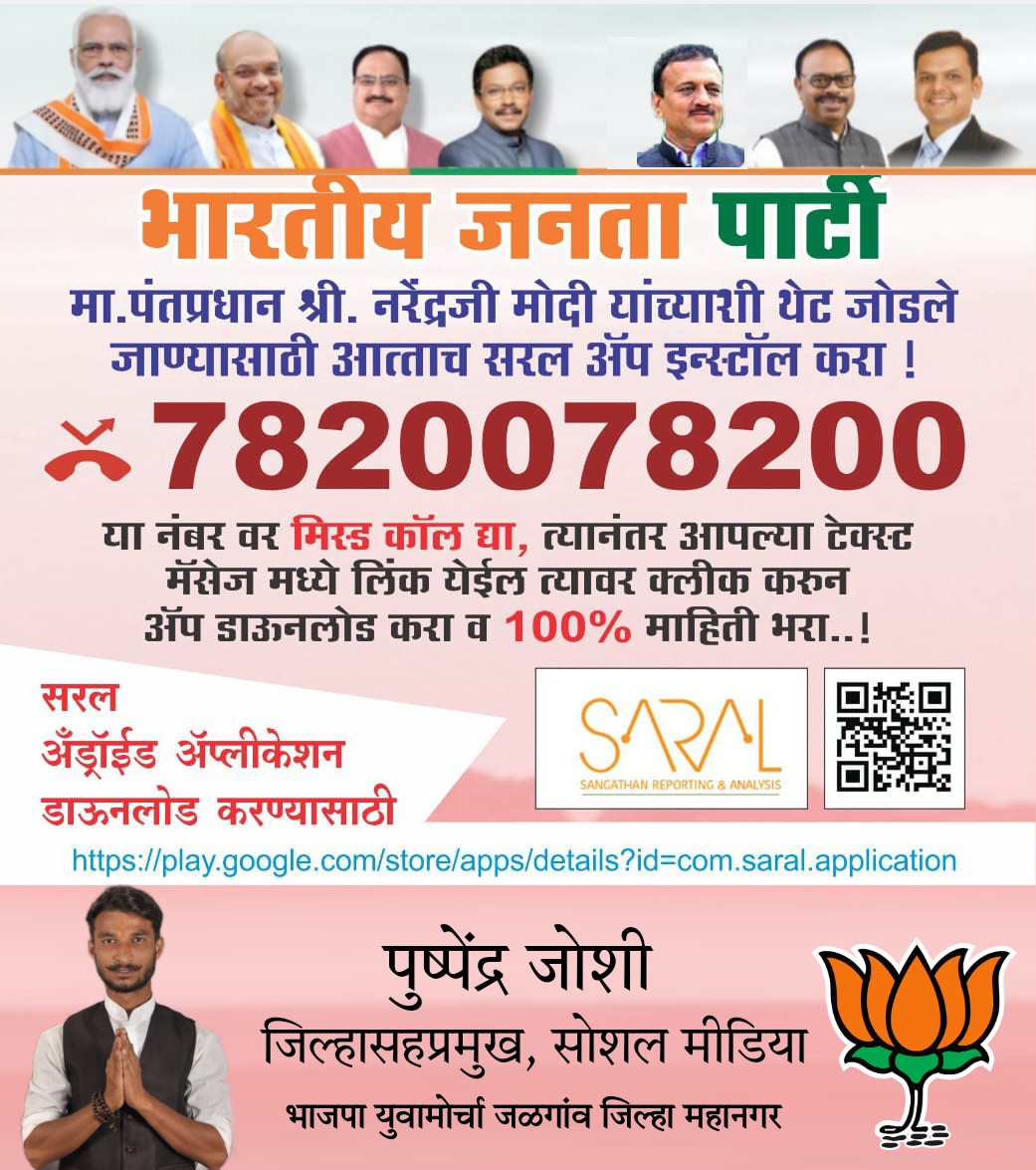 बूथ सशक्तिकरण अभियान
7820078200 हा क्रमांक आपल्या मोबाईल वरून डायल करावा.मेसेजद्वारे आपणास लिंक प्राप्त होईल लिंकवर क्लिक करून "सरल ॲप" डाऊनलोड करावे.आपली संपूर्ण माहिती फोटो व मतदान कार्ड क्रमांकासह भरावी.आपली नोंदणी करावी, तसेच आपल्या सोबत किमान 500 सहकाऱ्यांची नोंदणी करावी.