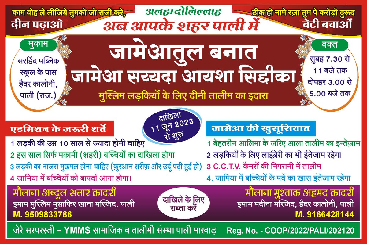 YMMSPALI's tweet photo. मुस्लिम लड़कियों के लिए बेहतरीन और आला तालीम के लिए दाखीला जरूर दिलाएं फिलहाल हास्टल की सुविधा उपलब्ध नहीं है लाना ले जाना की जिम्मेदारी वालीदैन की होगी. #ymms #ymmspali #YuvaMuslimMoylaSamaj #moylasamajpali #support #SOCIAL #mraabid223 https://t.co/GqF7F4mhG7