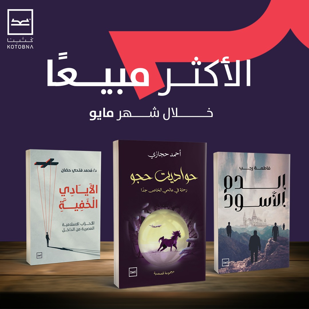 الكتب الأكثر مبيعًا في #كُتبنا عن شهر مايو 2023📜
نتمنى دوام النجاح والتوفيق لكل الكُتاب المبدعين 
1-" حواديت حجو" للكاتب أحمد حجازي
2-"الدم الأسود" للكاتبة فاطمة رجب
3- "الأيادي الخفية " للدكتور محمدفتحي
#الكتب_شغف_لا_ينتهي