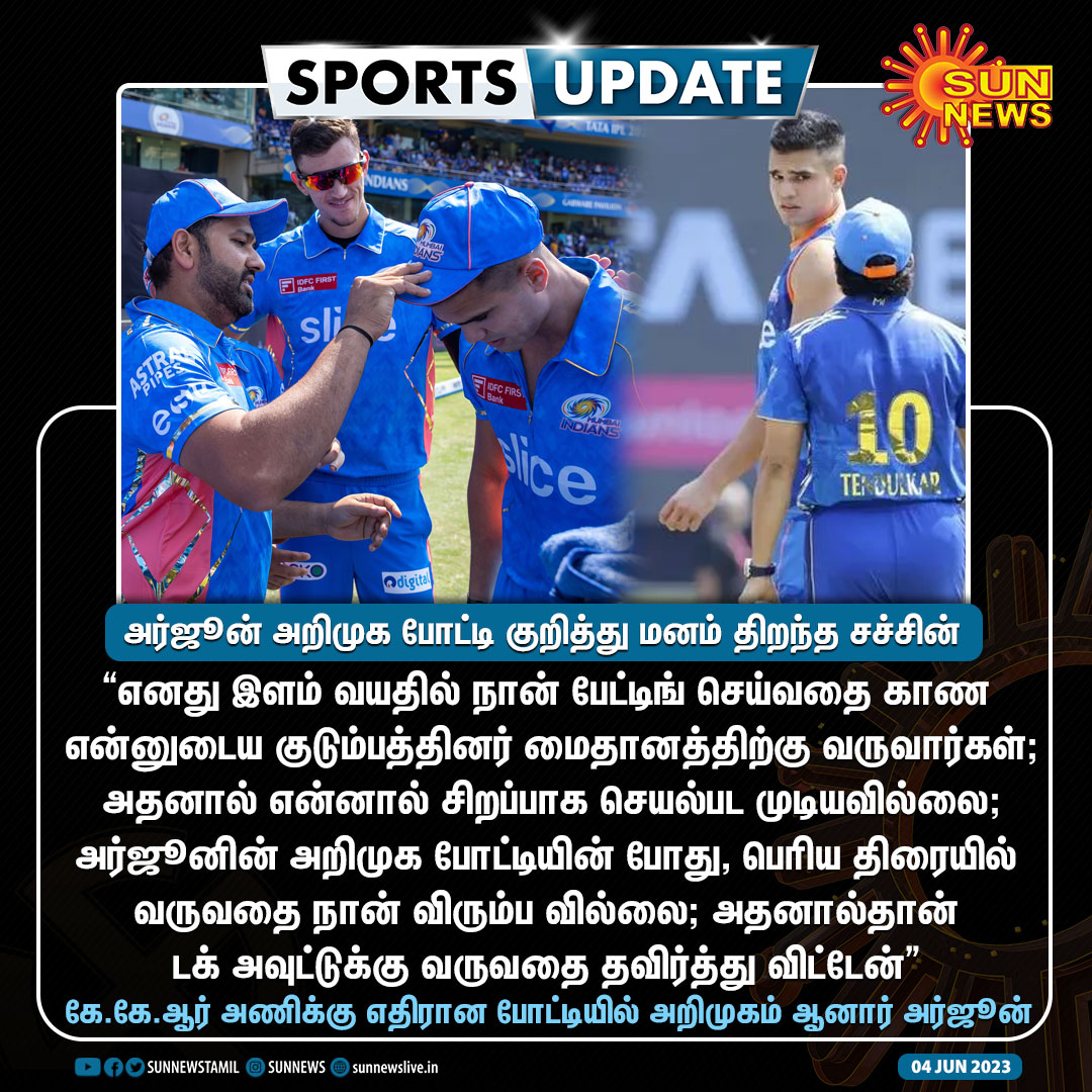 #SportsUpdate | 'அர்ஜூனின் அறிமுக போட்டியின்போது பெரிய திரையில் வருவதை நான் விரும்ப வில்லை'- சச்சின் டெண்டுல்கர் 

#SunNews | #IPL2O23 | #ArjunTendulkar | @sachin_rt