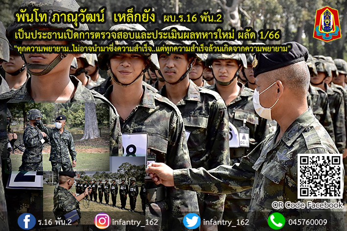 162Infantry's tweet photo. ร.16 พัน.2 ดำเนินการตรวจสอบ และประเมินผลการฝึกทหารใหม่ ผลัดที่ 1/66 ภายในหน่วย โดยจัดกำลังพลของหน่วยที่มีความรู้ ความชำนาญ และประสบการณ์ในการฝึกทหารใหม่มาเป็นกรรมการตรวจสอบ เพื่อให้การปฏิบัติเป็นไปตามเกณฑ์มาตรฐานตามระเบียบ และหลักสูตรการฝึกทหารให��่เบื้องต้น https://t.co/EL21wl8hTC
