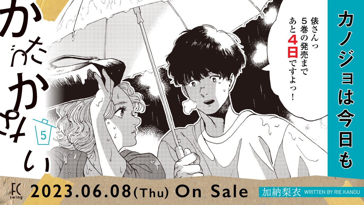 🧹6月8日発売🧹

🧽△🧻▼🧼△🧺▼🫧
✨発売まであと4️⃣日✨
🫧▼🧺△🗑▼🧻△🧽

#加納梨衣 先生(@kanoukanouk)
『#カノジョは今日もかたづかない』⑤

あいなに想いを寄せる
後輩・吉ヶ別府くんからの恋愛相談に、
深川さんはもやつきが隠せず…?😳

試読➡️https://t.co/fv3ZL5S6BL

#カノかた 
