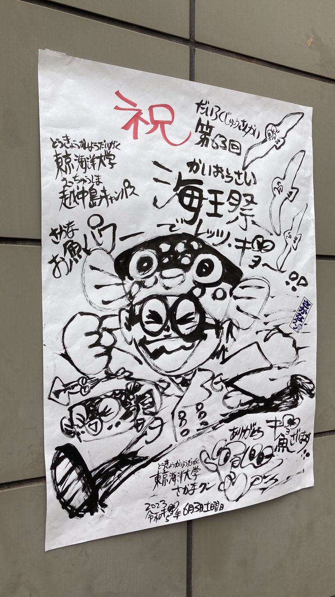 さかなクンさんの絵が見られるとは思わなかった。
魚類学者の才能だけでなく絵の才能もあって羨ましい…… 