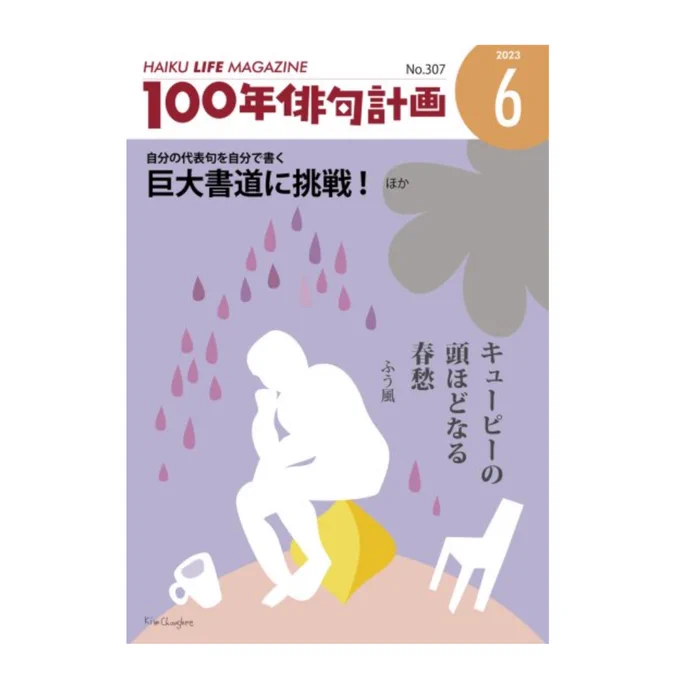 ハイクライフマガジン「100年俳句計画」6月号発売中。漫画 #俳句レジェンド !第63句載ってます。季語は「風鈴」で夏。鈴といえば熊よけの熊鈴アプリなるものを見つけました。自然豊かな場所を散策する際にインストールしておけば安心かもしれません。最近はシティ派の熊さんも増えてますし🐻