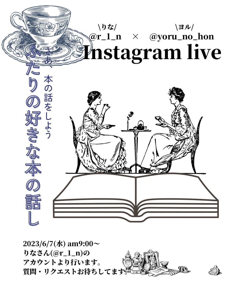 yoru_no_hon's tweet photo. 6/7(水) am9:00～ りなさん(@rin01552144 )とインスタライブします！ふたり好きな本の話をざっくばらんに語っていきます！お時間合う方ぜひ~~~!!! リクエスト・質問等ありましたら、事前にDMなどいただけるとうれしいです！お待ちしてます！ https://t.co/5I3JlEWFum