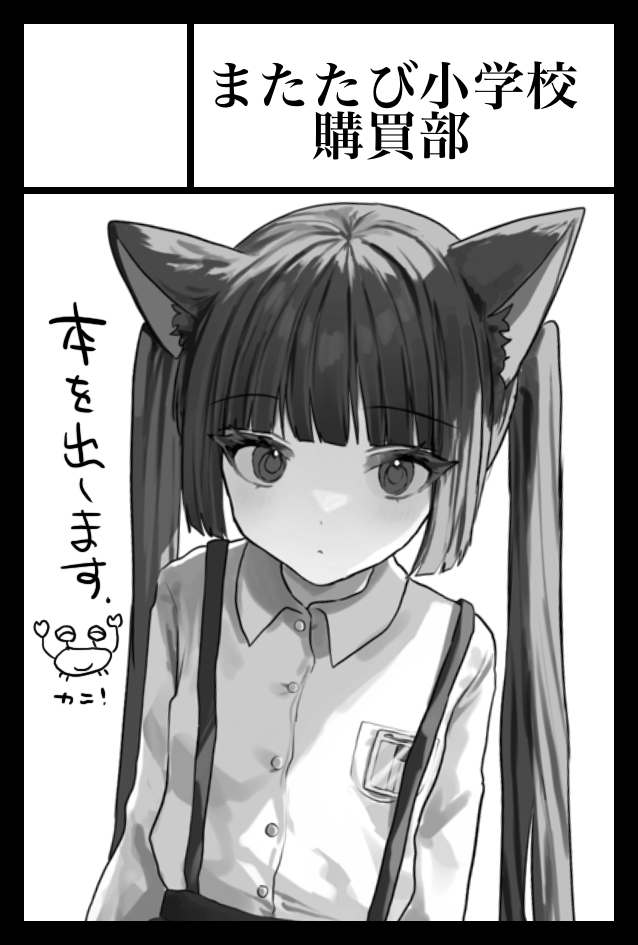 2023年9月3日に東京ビッグサイト東4・5・6ホールで開催予定のイベント「COMITIA145」へサークル「またたび小学校購買部」で申し込みました。 https://t.co/wlzu4cJaGh 